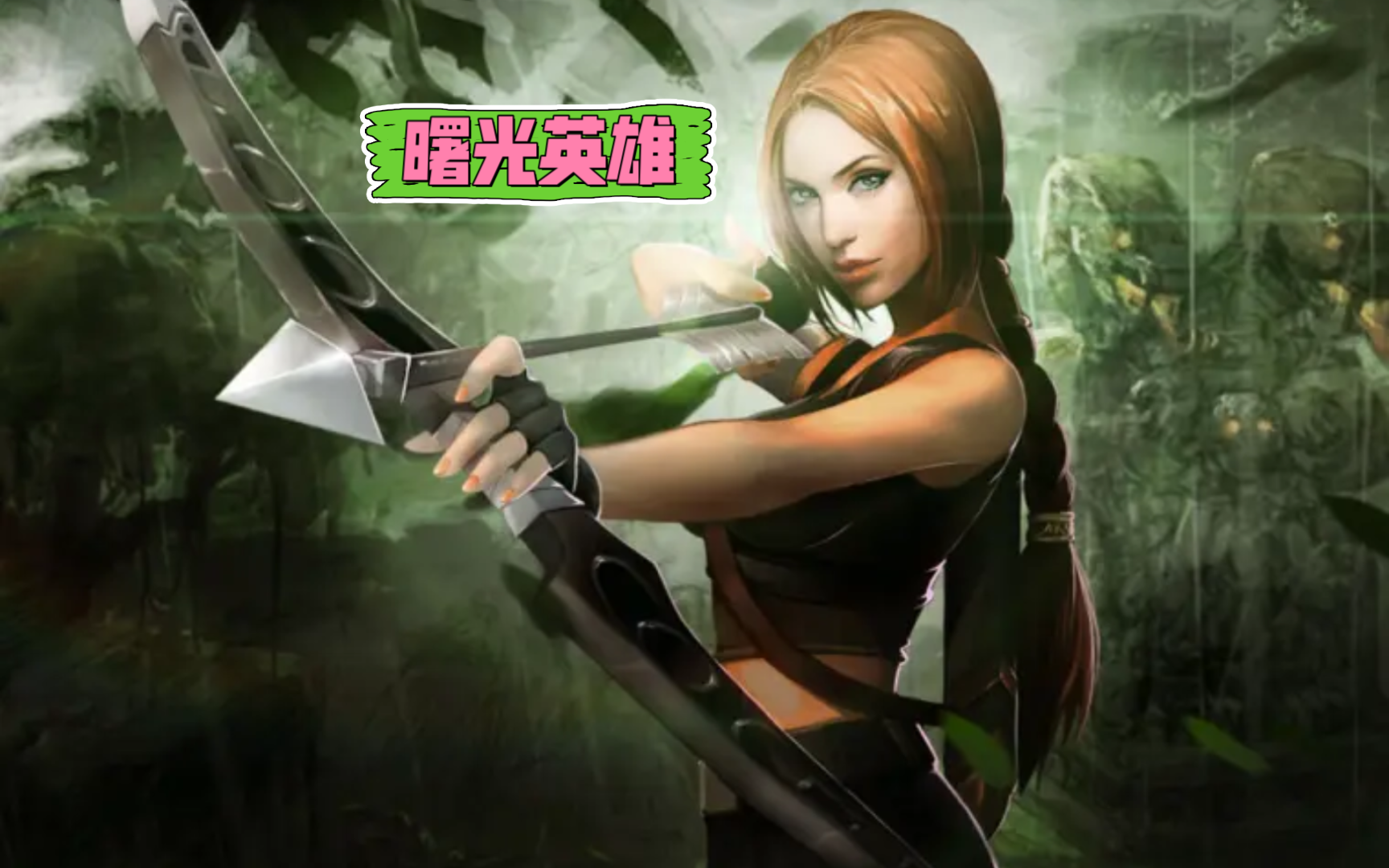 【英魂之刃】天梯排位暗月猎手白银1努力上分!