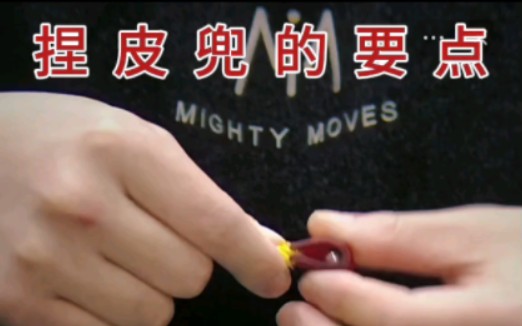 弹弓捏皮兜的要点,帅彪主讲.