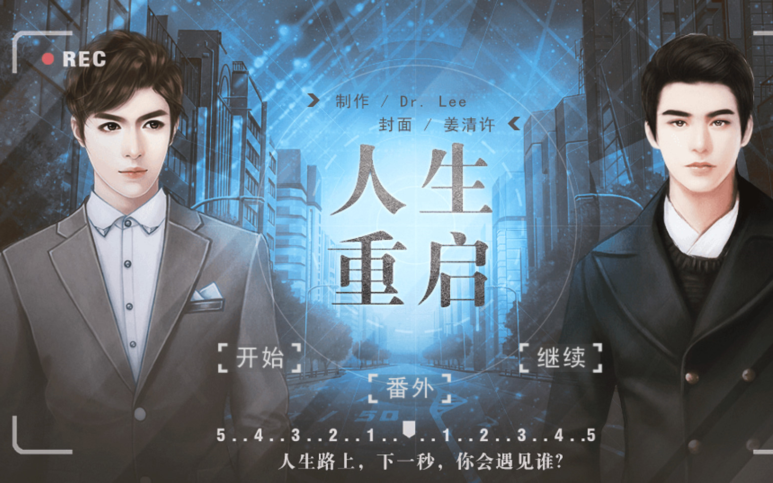 夏同学橙光人生重启我是富二代