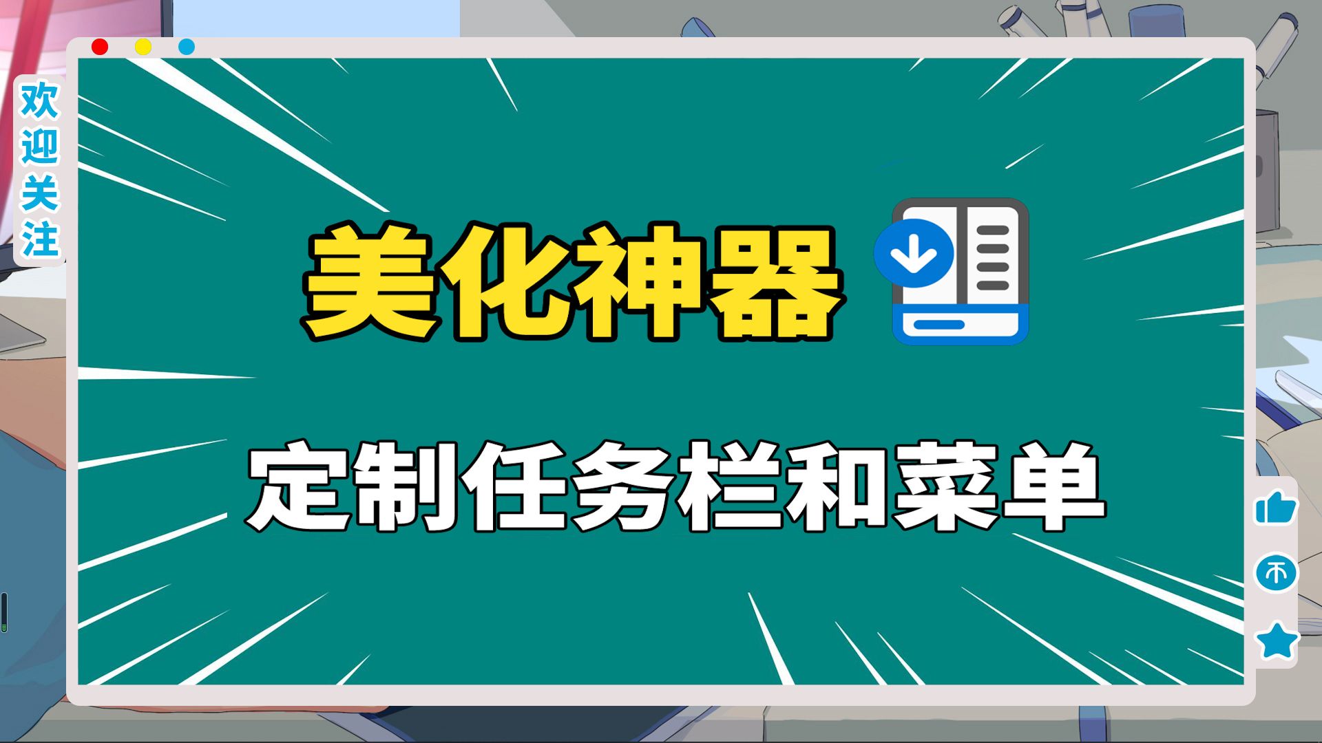 一个软件,搞定Win11的美化问题,定制个性化任务栏和菜单!美化神器!哔哩哔哩bilibili