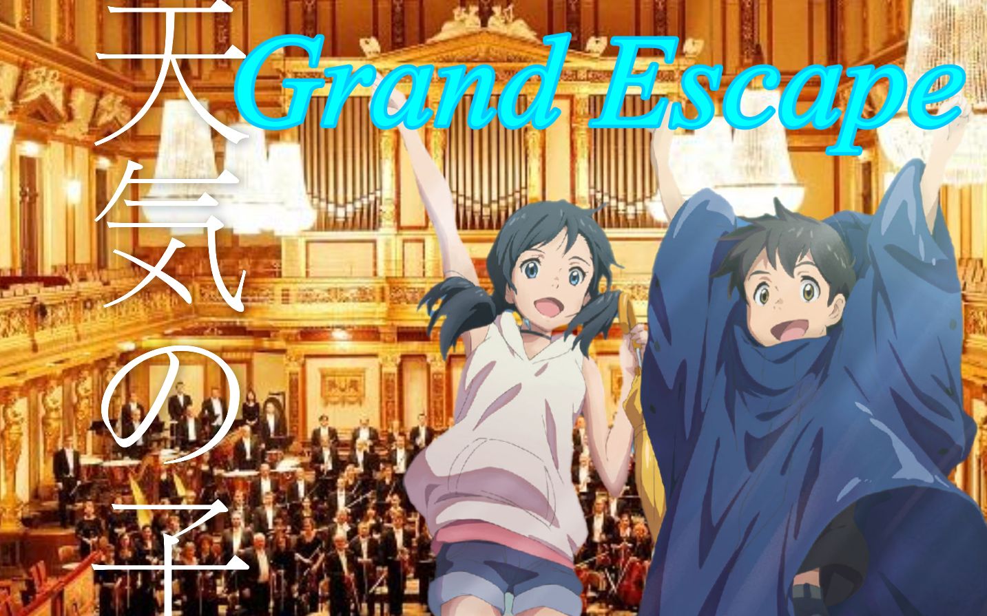 [图]【天气之子】金色大厅演奏《Grand Escape》？我们这里也放晴！