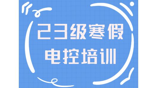 中北卓创|23级寒假电控第九次培训——PID算法原理及使用哔哩哔哩bilibili