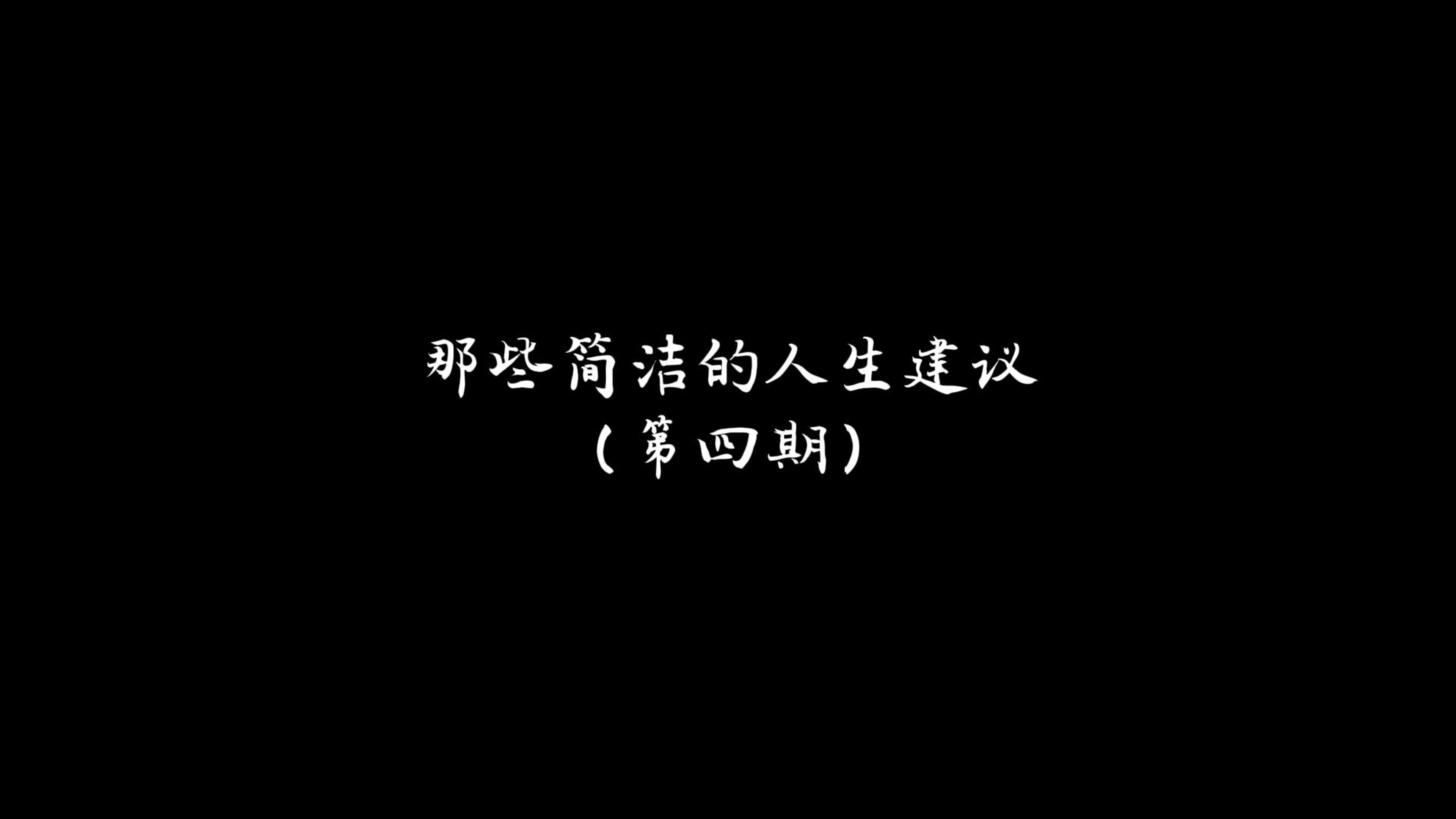 那些简洁的人生建议(第四期)