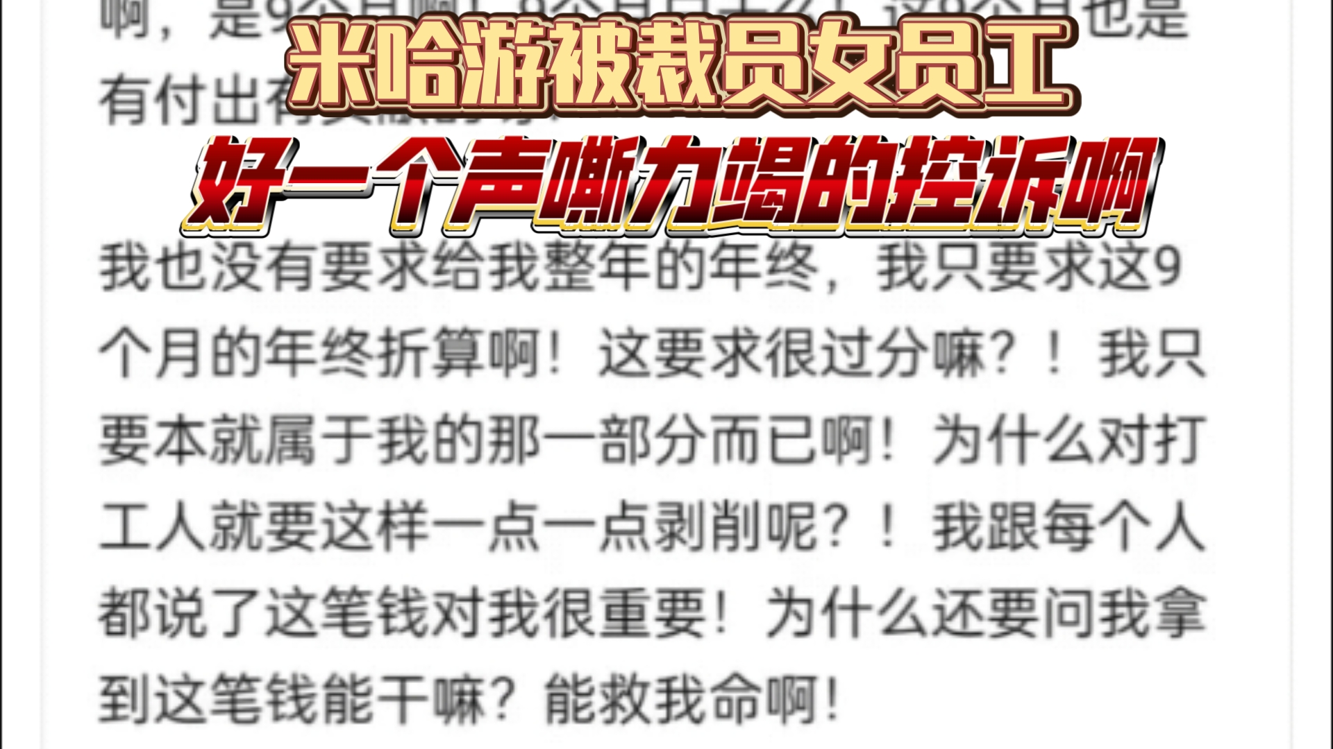 米哈游被裁员的员工心态崩了,干了9个月但是没有年终奖,撕心裂肺打字手都是抖的,这就是ta深爱的MHY手机游戏热门视频