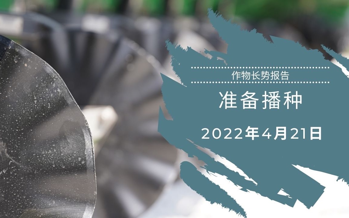 美国农业报告:2022年4月21 准备播种哔哩哔哩bilibili