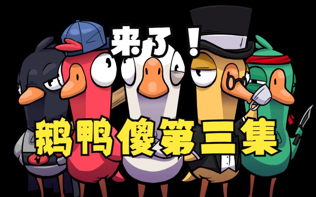 火象三傻妙妙屋 鹅 鸭 傻(3)