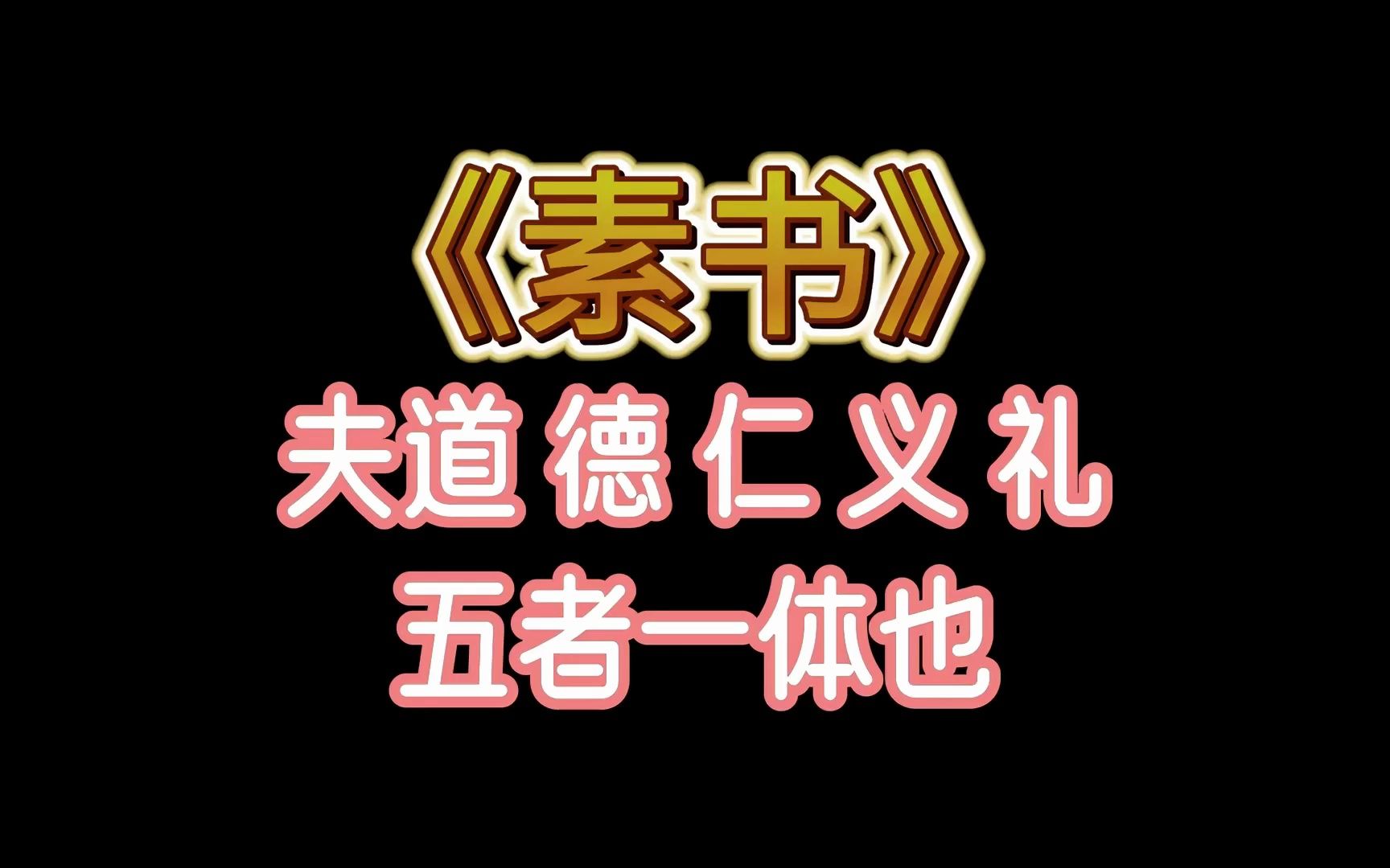 《素书》具备了道德、仁义、礼这是立身成名的根本哔哩哔哩bilibili