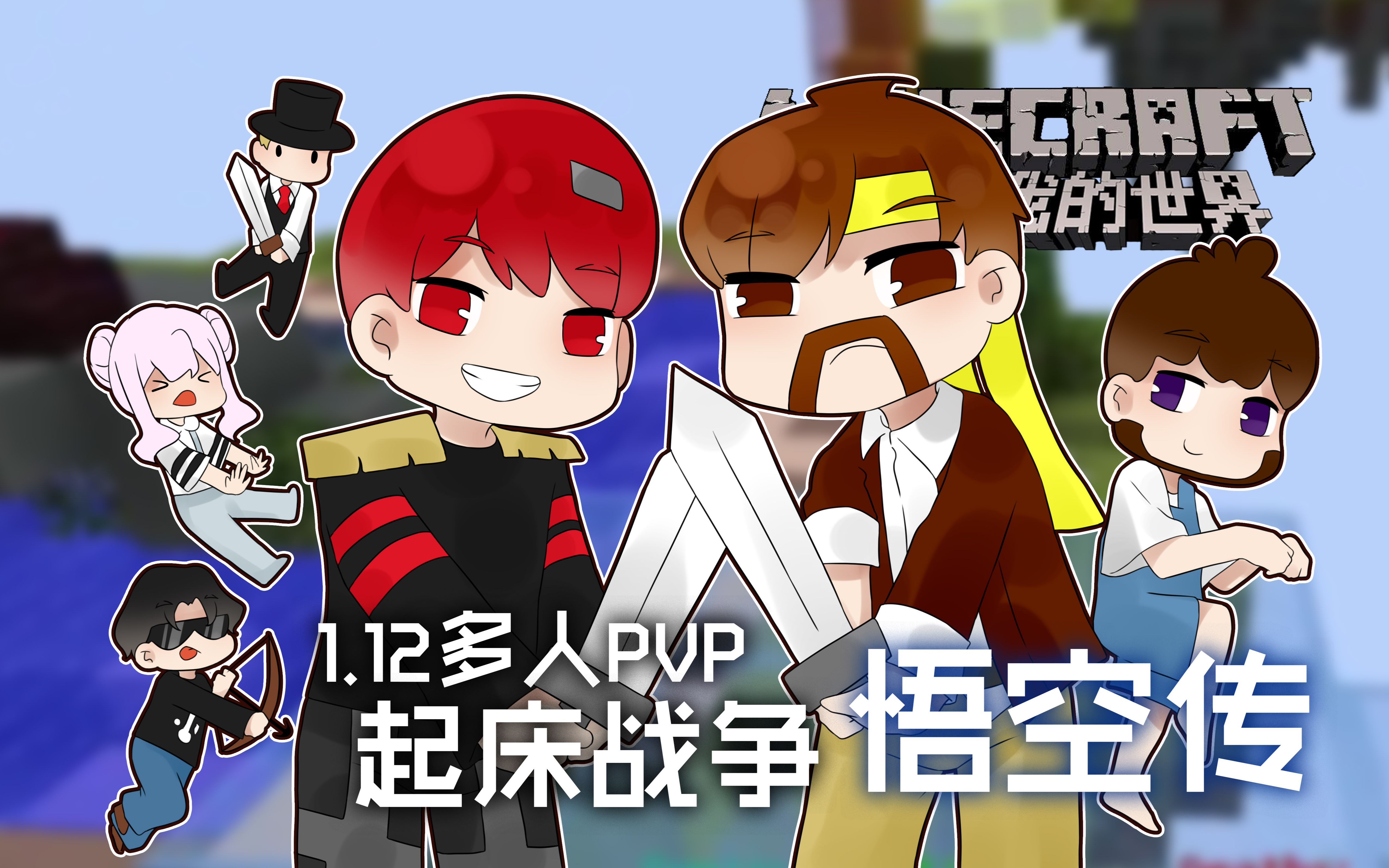 我的世界Minecraft《籽岷的1.12多人PVP 起床战争 悟空传》哔哩哔哩bilibili