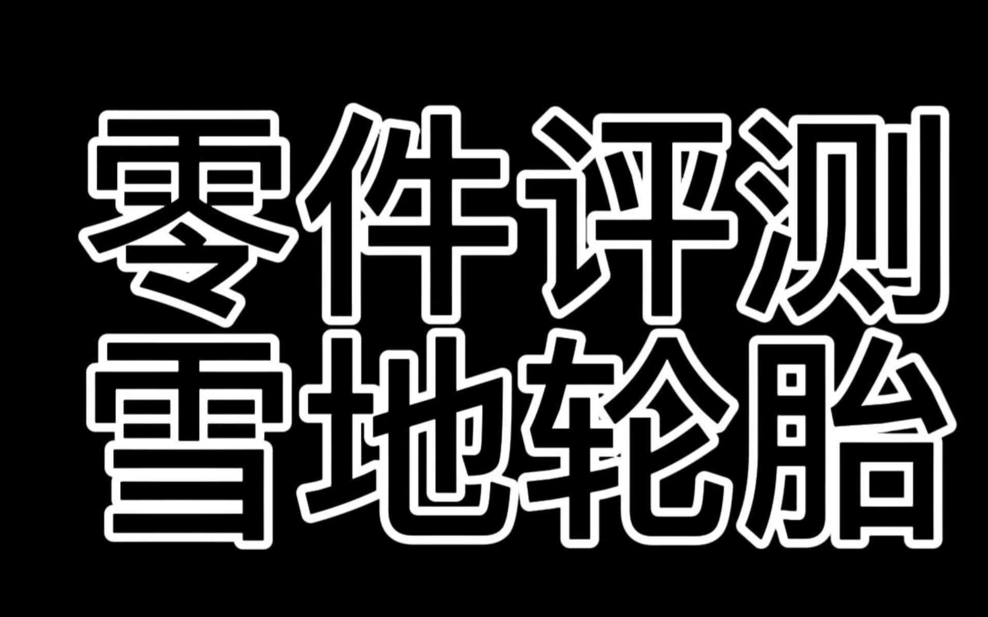 【登山赛车2】零件评测 第一期攻略