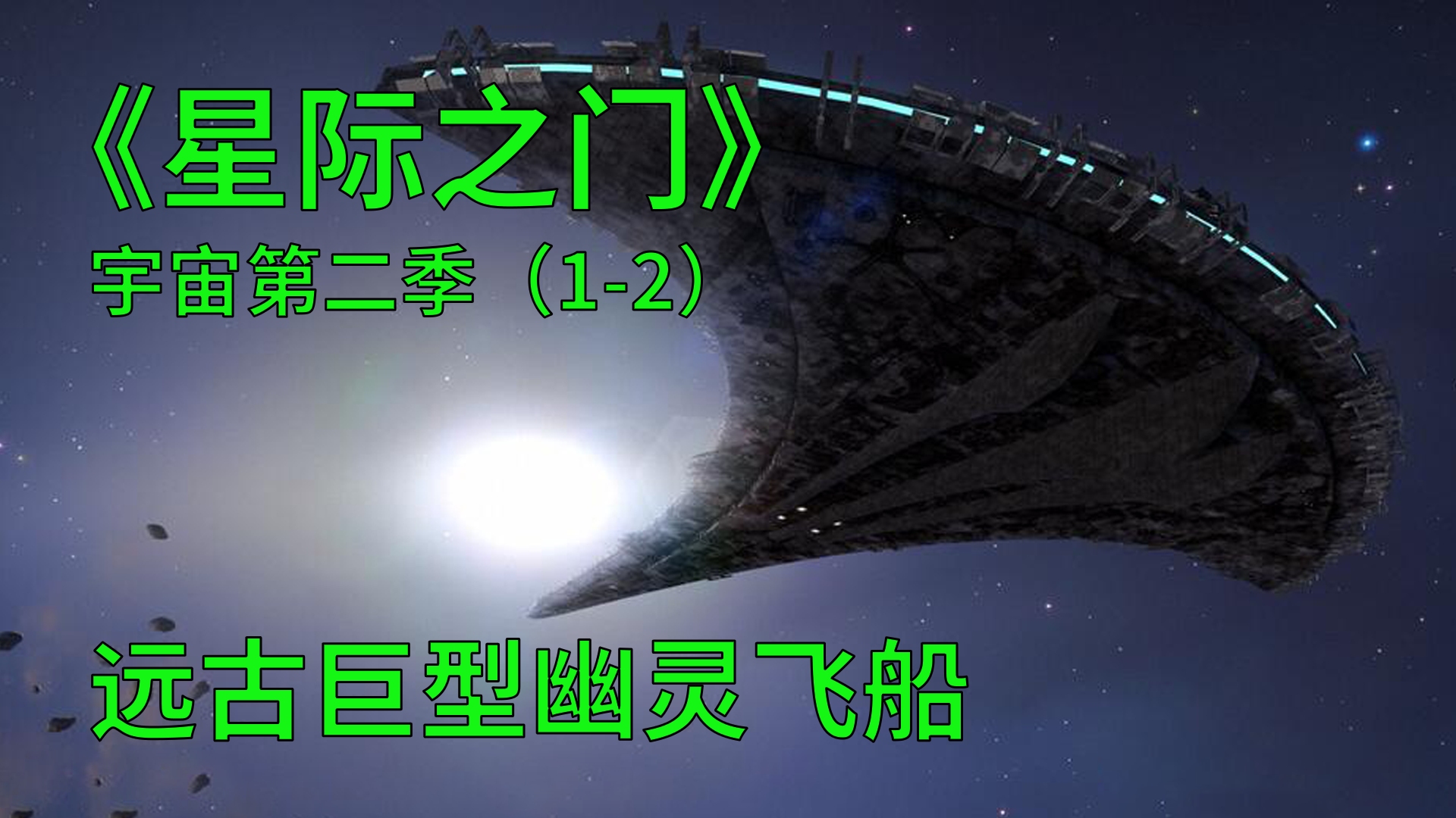 [图]星际之门宇宙第二季1-2：惊险刺激的行星之旅