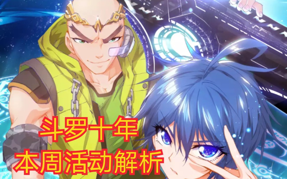斗罗十年,本周一新活动解析