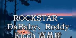rockstar - dababy,roddy ricch 高品质 伴奏 带和声