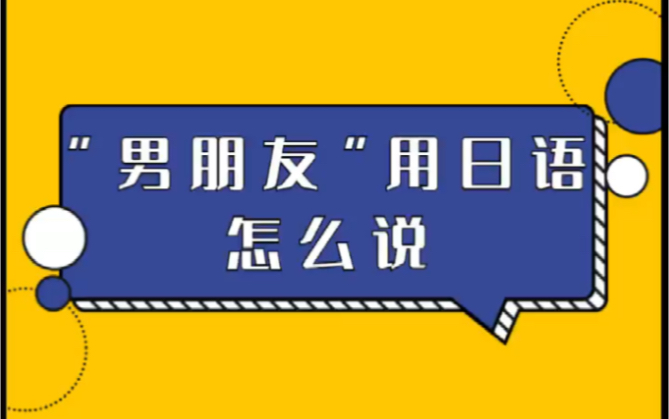 “男朋友”用日语怎么说哔哩哔哩bilibili