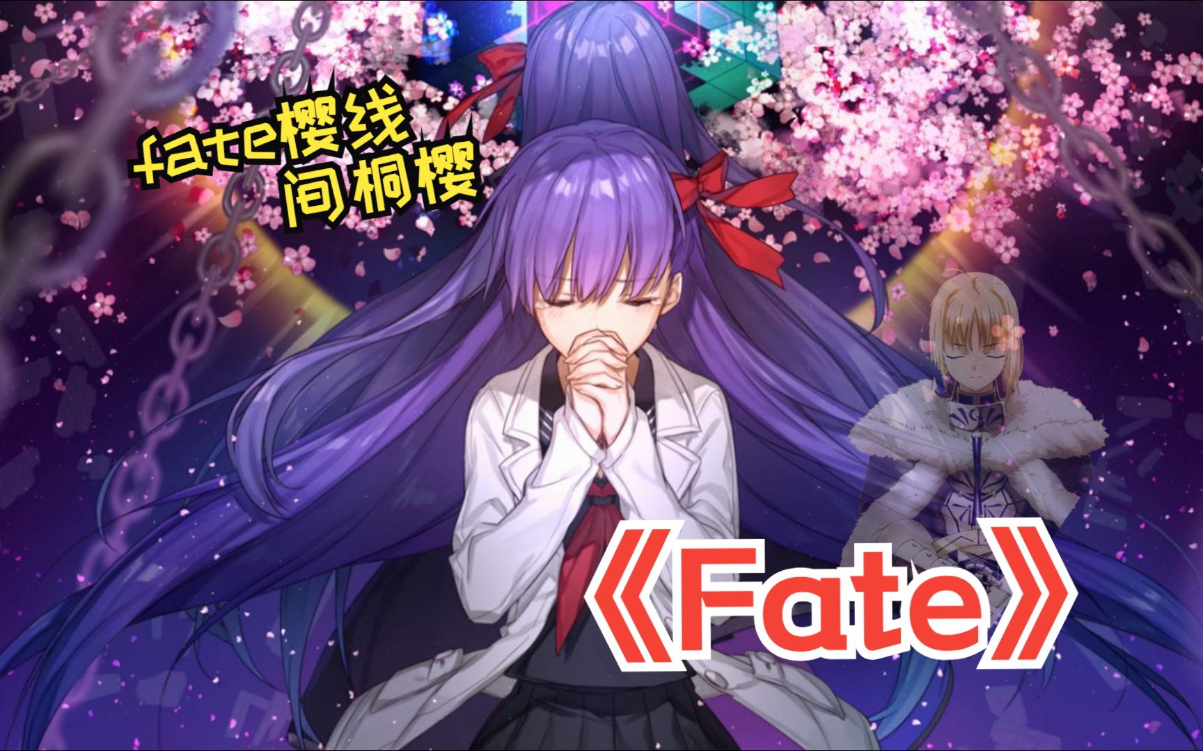 Fate系列最悲催的角色,一口气看完《Fate》樱线!以凡人之躯比肩神明——我只做樱一个人的正义伙伴!哔哩哔哩bilibili