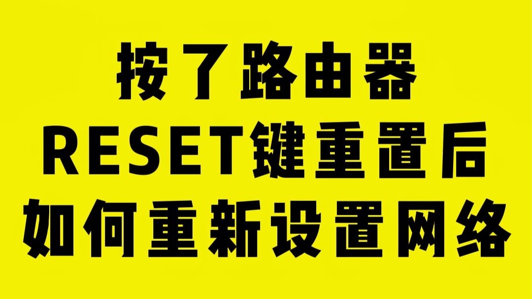 按了路由器RESET键重置后如何重新设置网络?