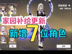 Descargar video: 【7.8版本】崩坏3家园补给更新7位角色