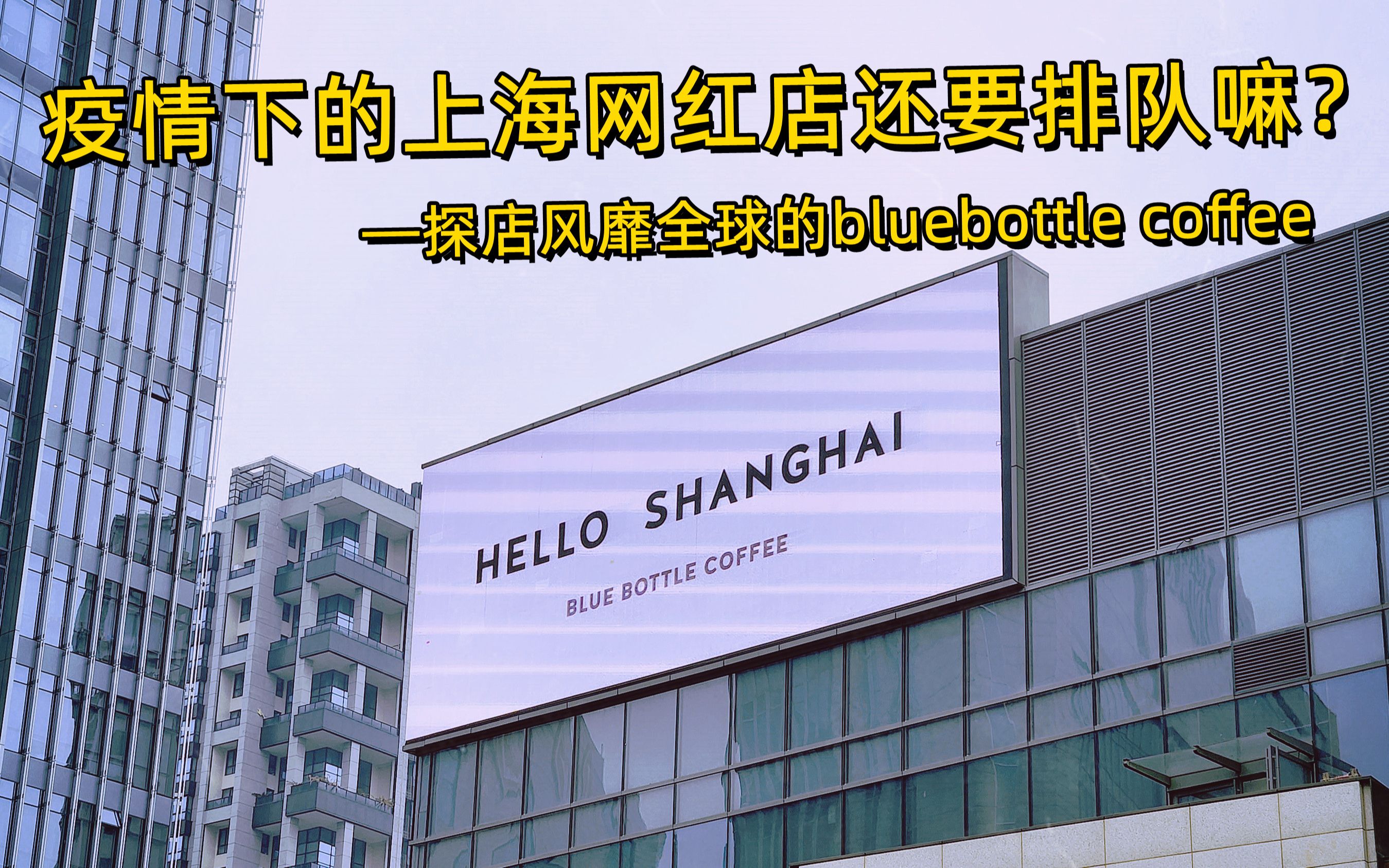 上海美食vlog疫情下的上海网红店还排队吗探店火遍全球的bluebottle