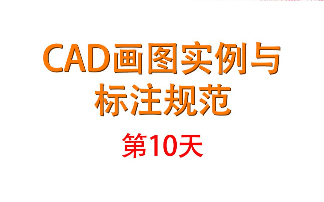 15天教会你CAD10 CAD画图实例与标注规范事宜哔哩哔哩bilibili