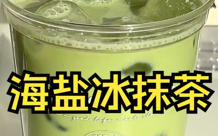 [图]【创意DIY饮品】抹茶控必喝💭🍵咸甜口的海盐冰抹茶