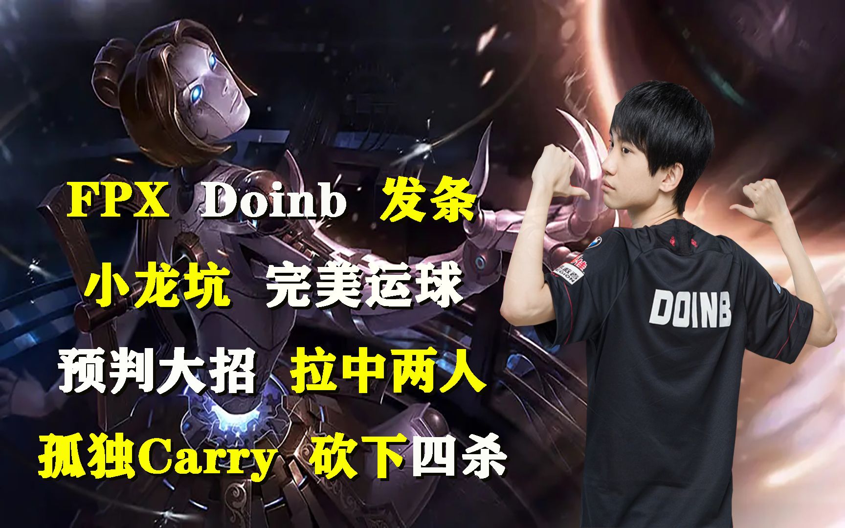 【夏季赛高光】fpxdoinb发条小龙坑完美运球预判大招拉中两人孤独