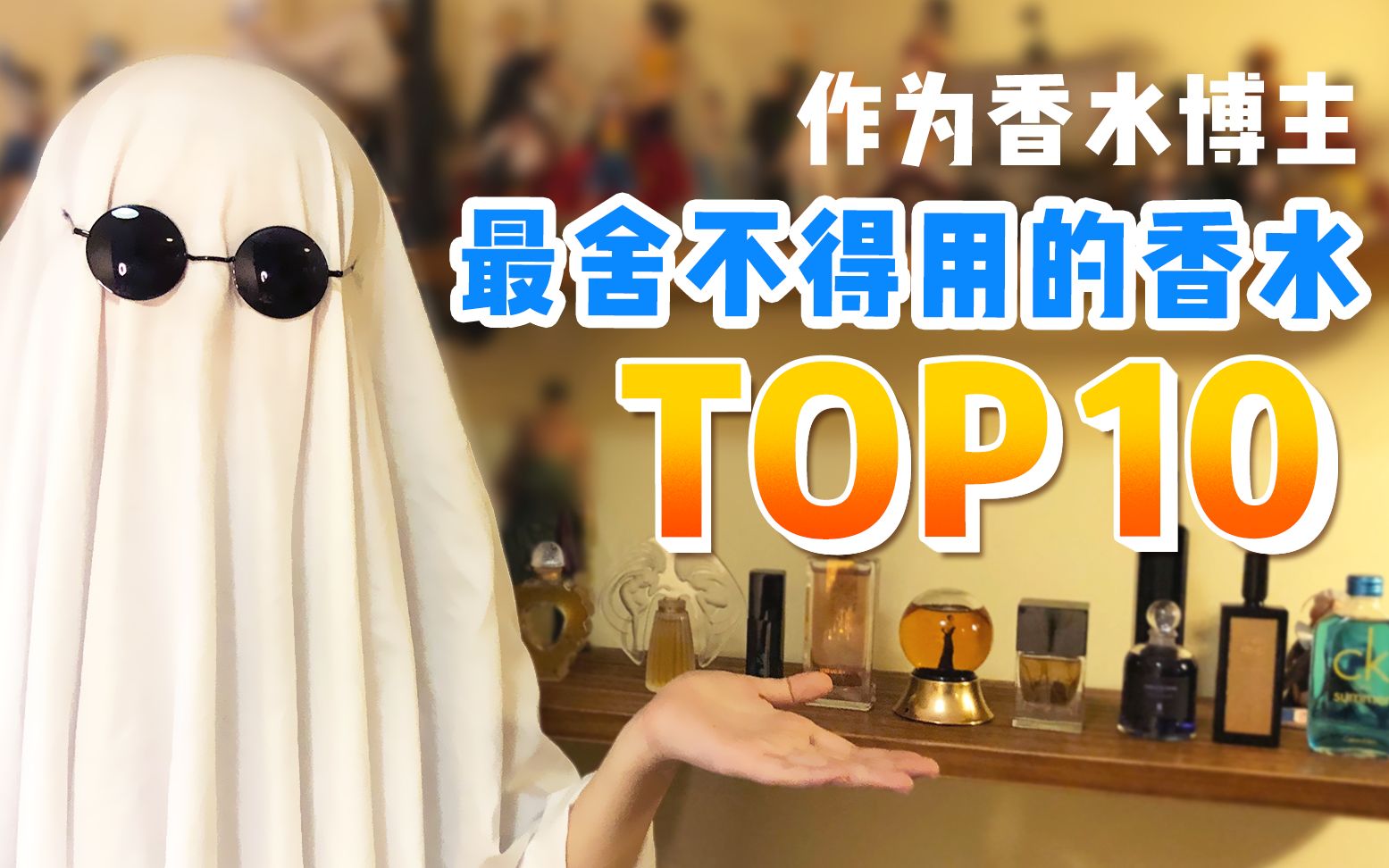 [图]作为香水博主，最舍不得用的香水TOP 10