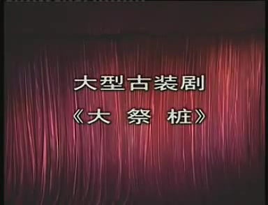 [图]【豫剧】《大祭桩》河南省豫剧二团（全剧）