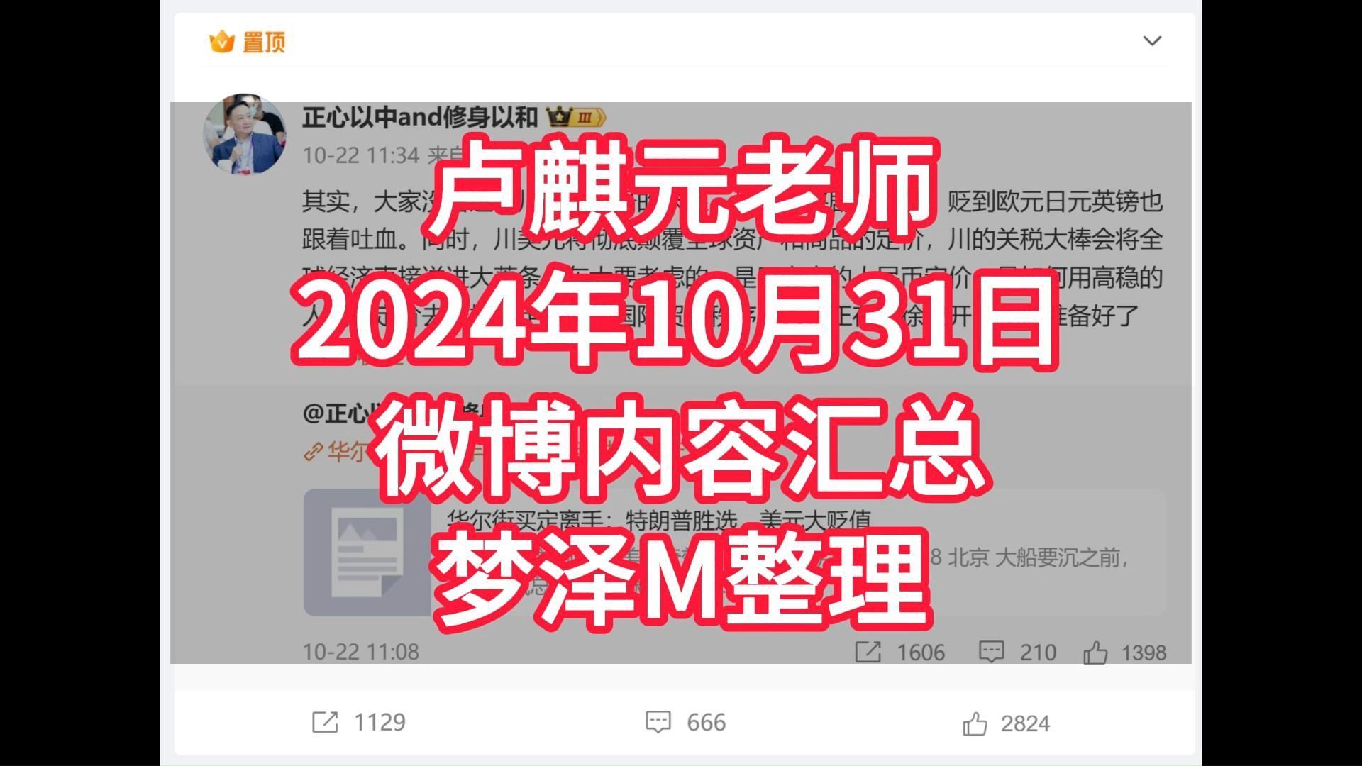 卢麒元老师2024年10月31日微博内容汇总梦泽M整理哔哩哔哩bilibili