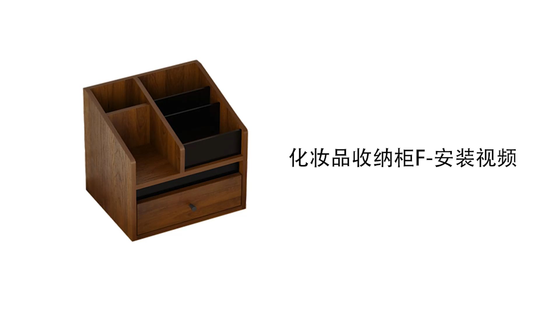 【化妆品收纳柜F款】-安装视频