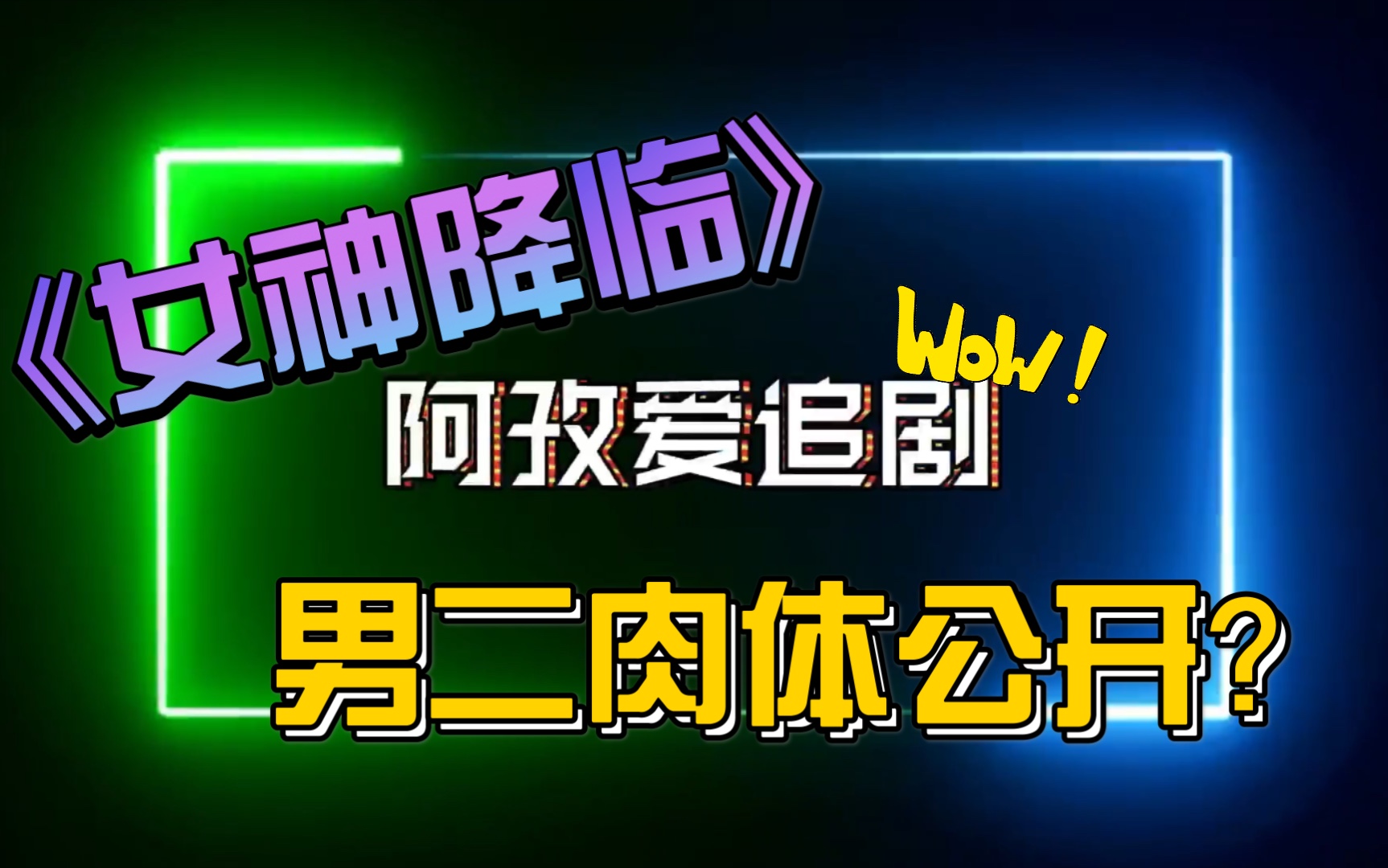 【阿孜爱追剧】「女神降临」帅气男二意外露肉哔哩哔哩bilibili