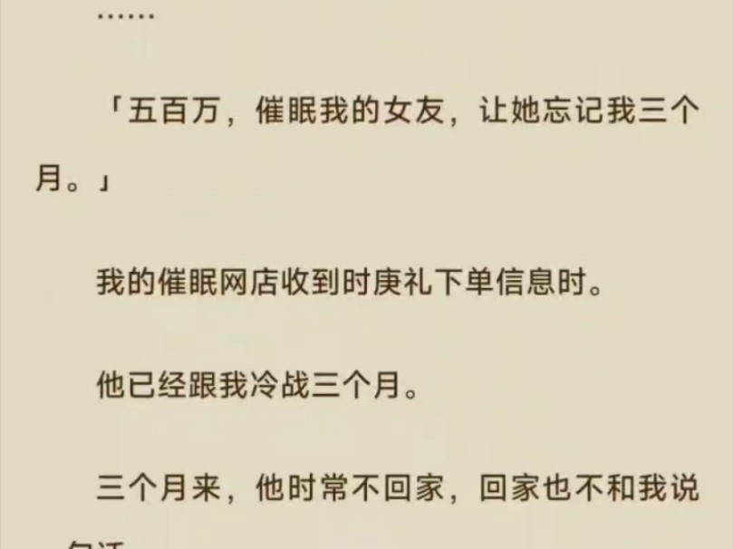 男友想出轨了,找到我的催眠网店下单:「五百万,催眠我的女友,让她忘记我三个月.三个月来,他身边莺莺燕燕不断.他玩够回来向我高调求婚.而我…...