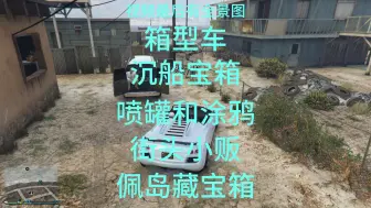 Download Video: 10.7-8号下午两点，箱型车 沉船宝箱 喷罐 涂鸦 街头小贩 佩岛藏宝箱位置~