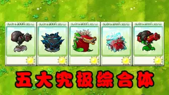 Download Video: 植物大战僵尸：融合版五大究极植物都有什么优点？