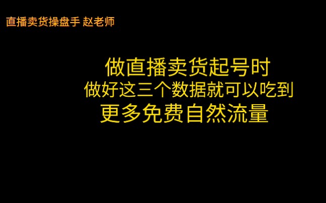 做直播卖货起号时,做好这三项数据就可以吃到更多免费流量#直播卖货#电商直播#创业#知识干货哔哩哔哩bilibili