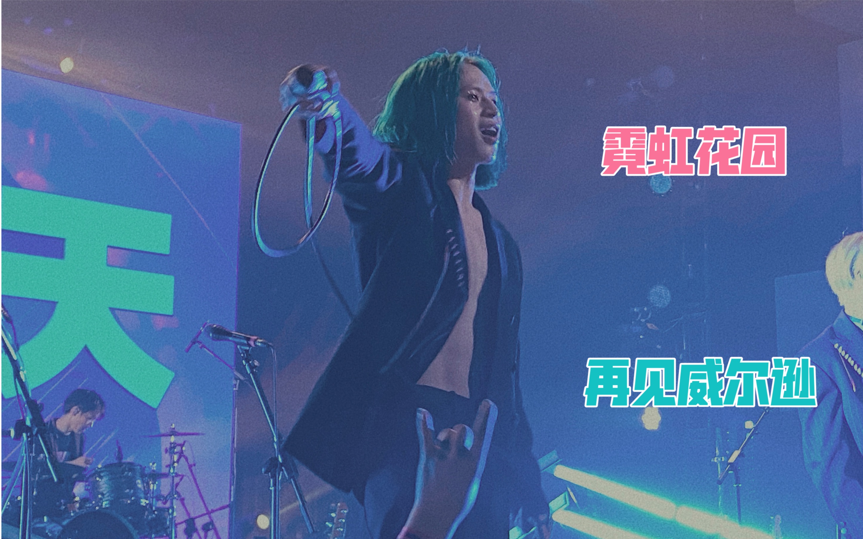 活动作品霓虹花园live再见威尔逊天津cut