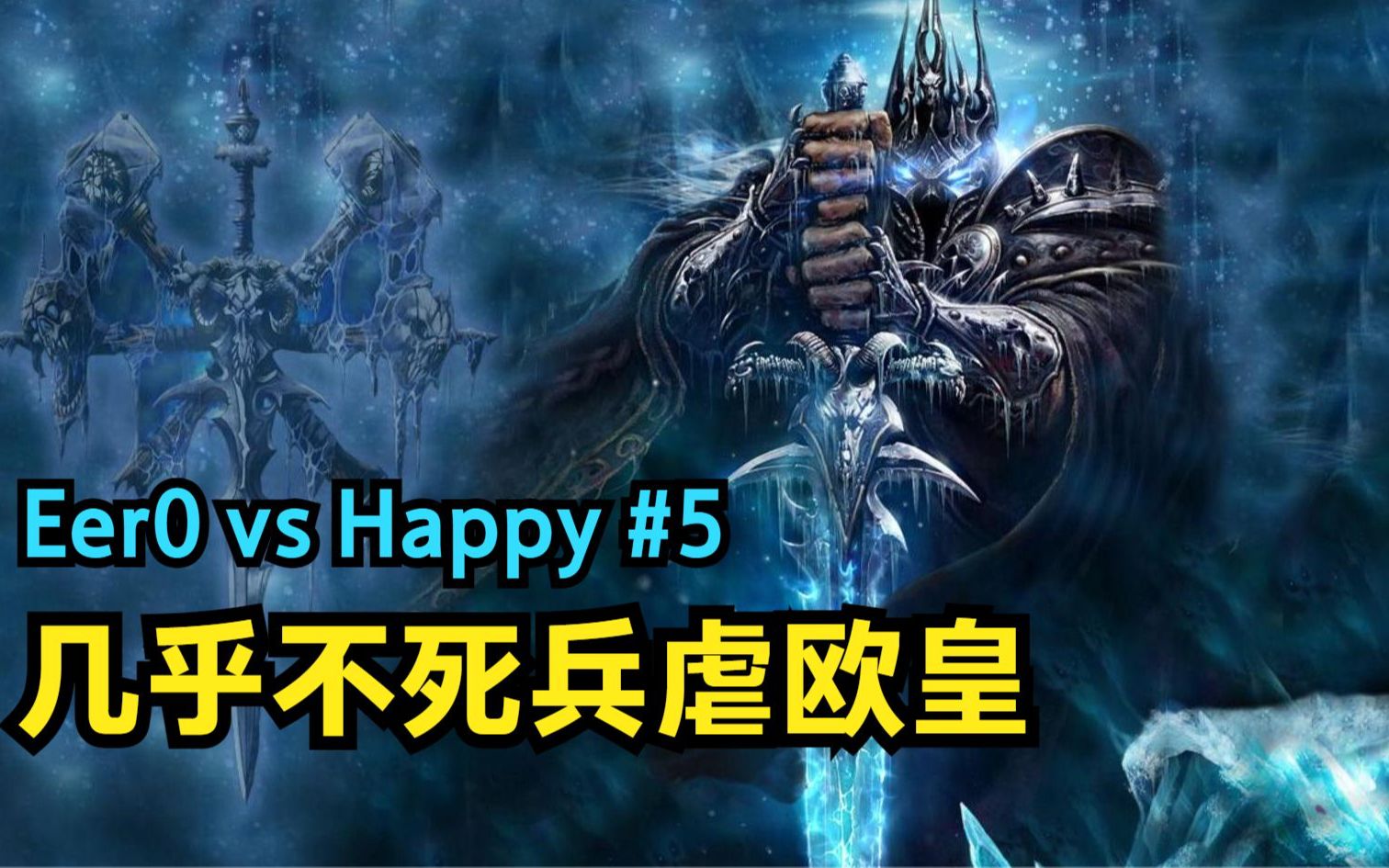 几乎不死兵完虐欧皇HAPPY,EER0吃了什么药了!5 魔兽天秀杯哔哩哔哩bilibili