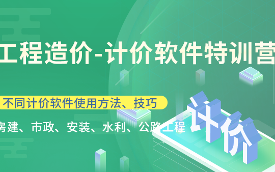 工程造价计价软件特训营 (广联达、广联达计价软件、新点软件、福莱软件、纵横软件、易投软件、纵横公路、打卡挑战)哔哩哔哩bilibili