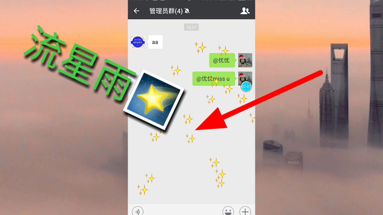 教你一招瞬间让你的微信聊天动起来,满屏的流星雨,太美了哔哩哔哩bilibili