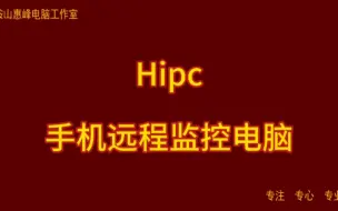 Скачать видео: Hipc 手机远程监控电脑