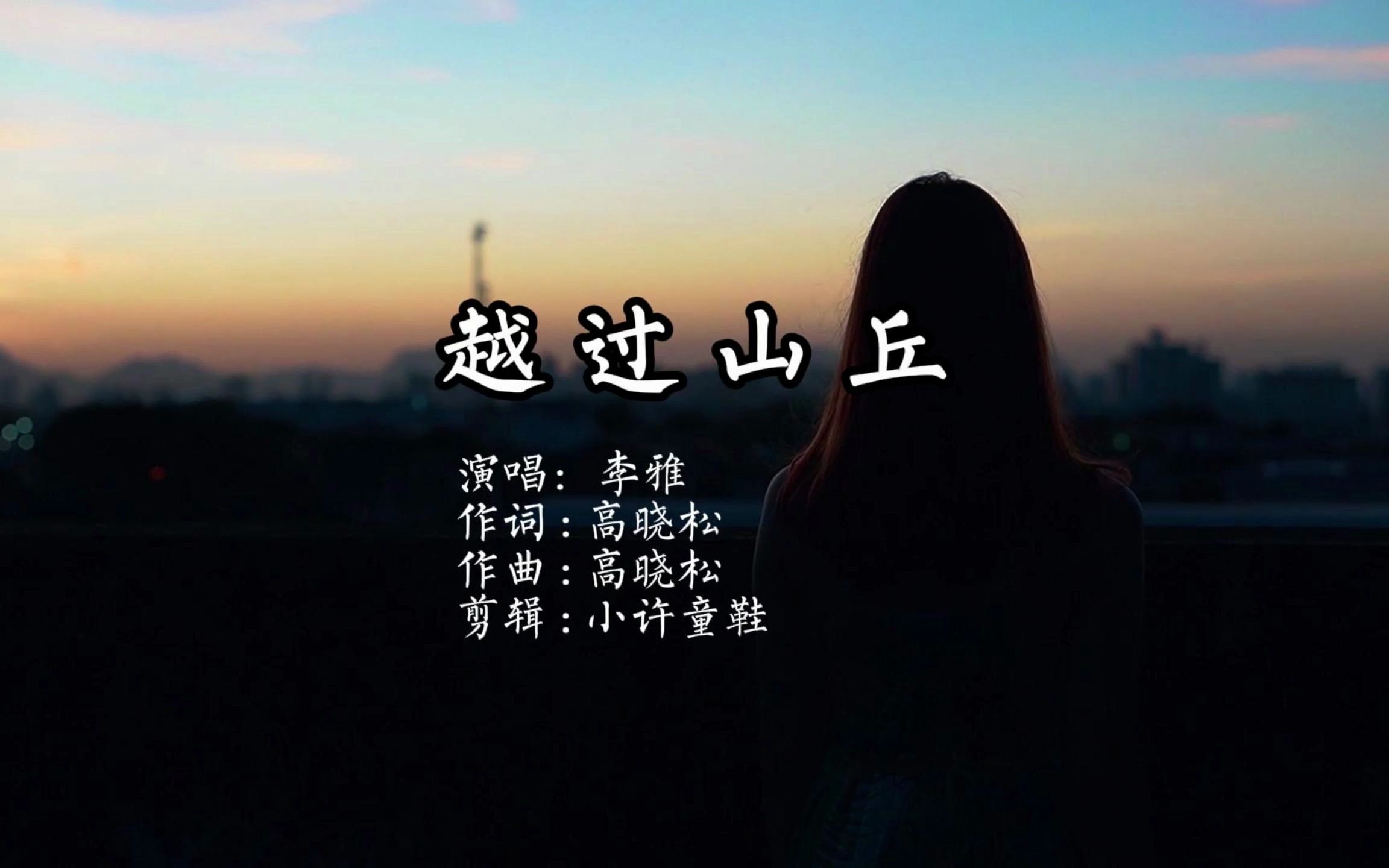 《单曲循环系列》 李雅这个版本的越过山丘真好听!哔哩哔哩bilibili