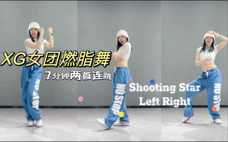 [图]Apop之光！7分钟XG女团燃脂舞，两首连跳shooting star和left right