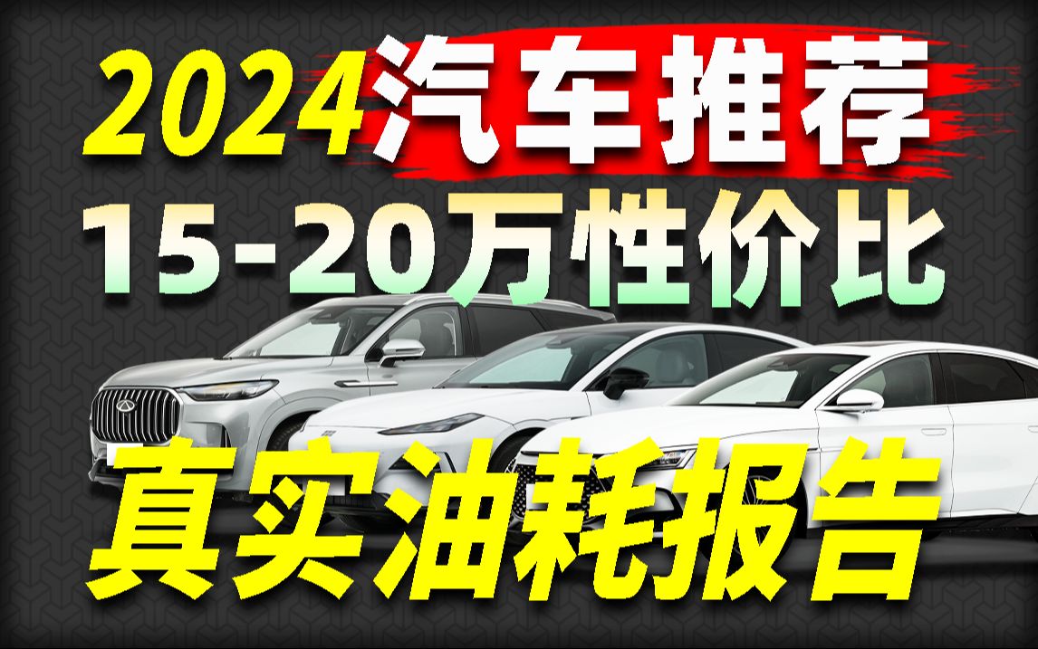 [图]【真实车主评价】15-20万性价比汽车怎么选？比亚迪汉荣耀值得入手么？（万字干货）