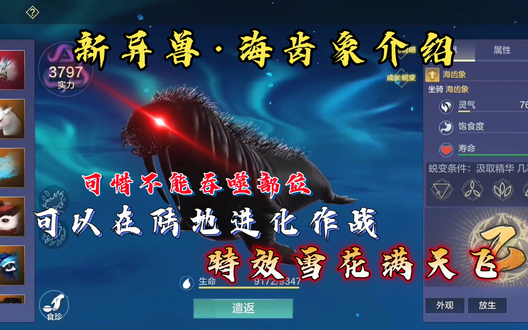 【妄想山海】新异兽·海齿象介绍 可以在陆地上作战!