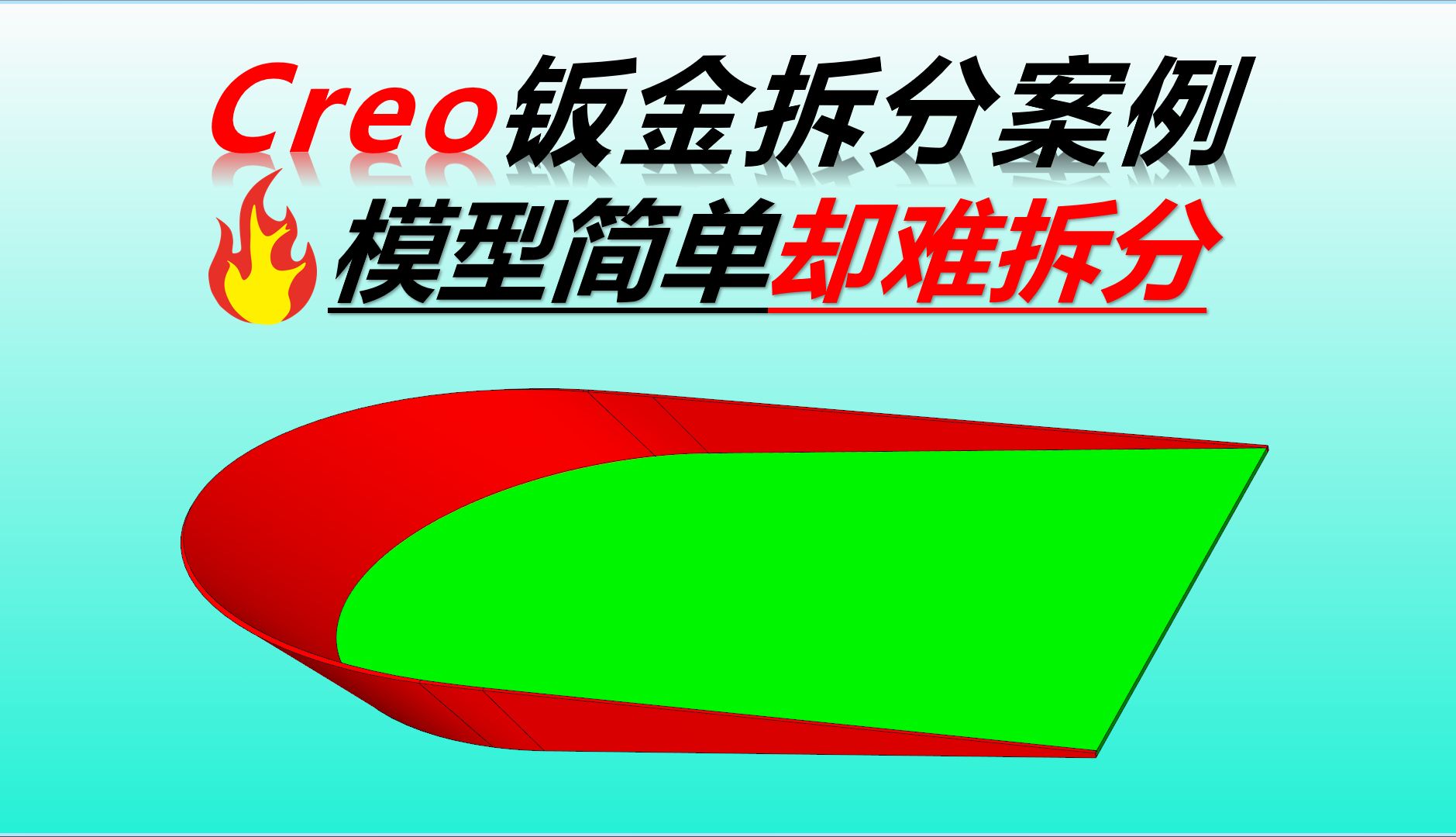 Creo钣金拆分案例学习哔哩哔哩bilibili