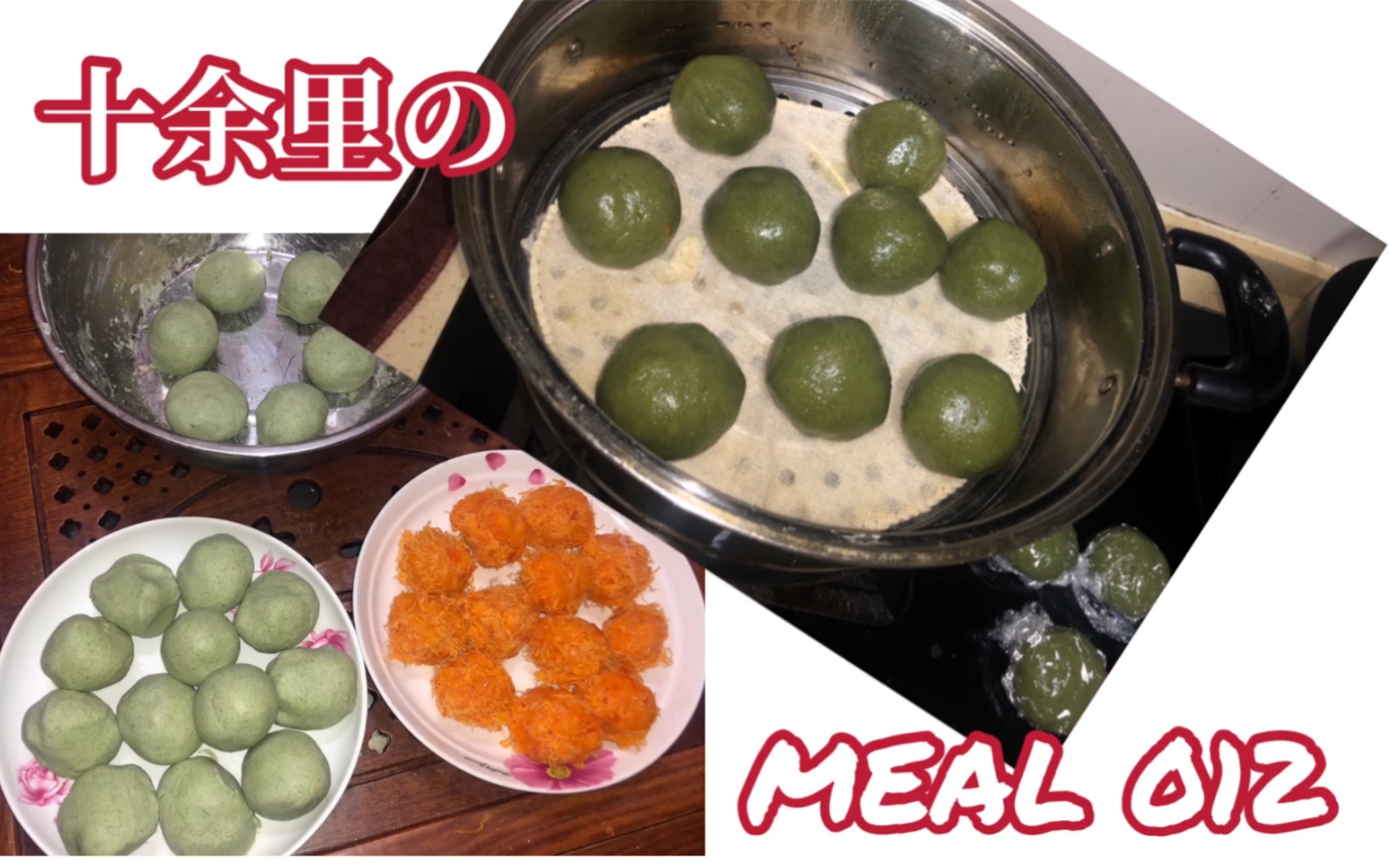 十余里的meal012自制青团 澄粉/糯米粉/开水/艾草/猪油/白糖/咸蛋黄/肉松/沙拉酱/红糖芝麻/食用油/超完美/大成功/四月春和景明吃青团/清明时节哔哩哔哩...