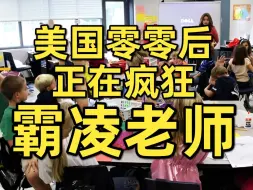 Download Video: 拳打脚踢性骚扰，快乐教育已过时，自由教育是王道