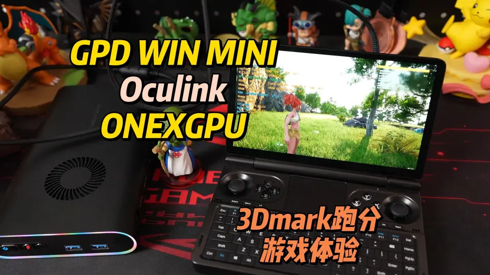 分数近万！OneXGPU显卡坞Oculink连接GPD WIN MINI 游戏体验！_哔哩哔哩 