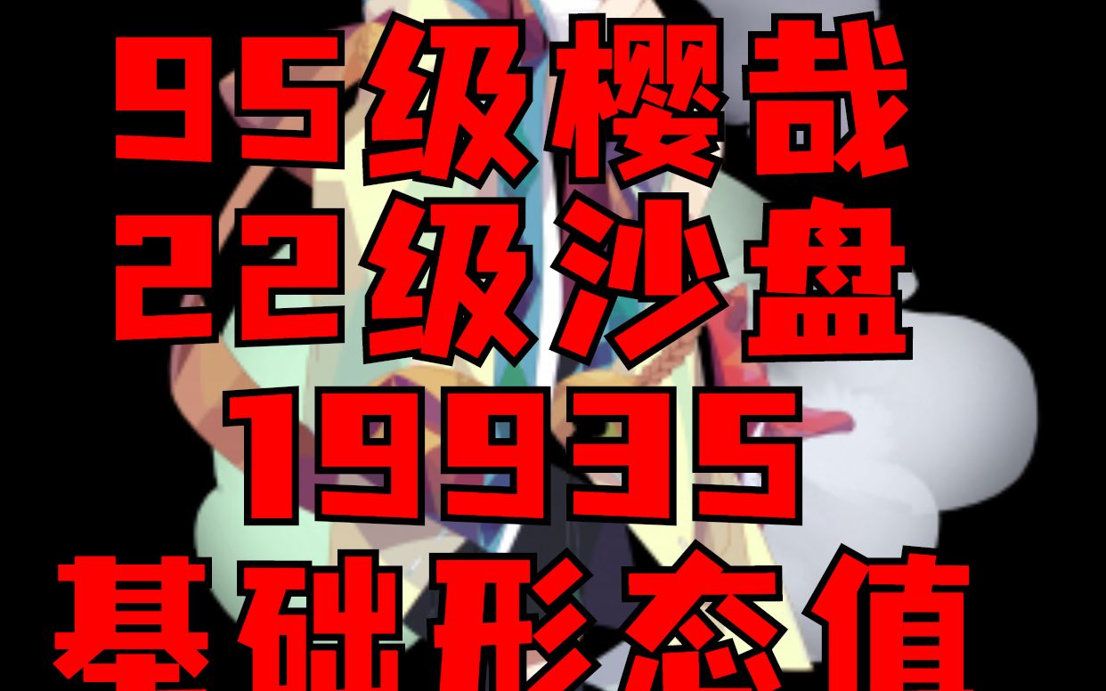 [图]《召唤与合成2》樱哉沙盘消除实录（95级樱哉22级沙盘19935基础形态值）