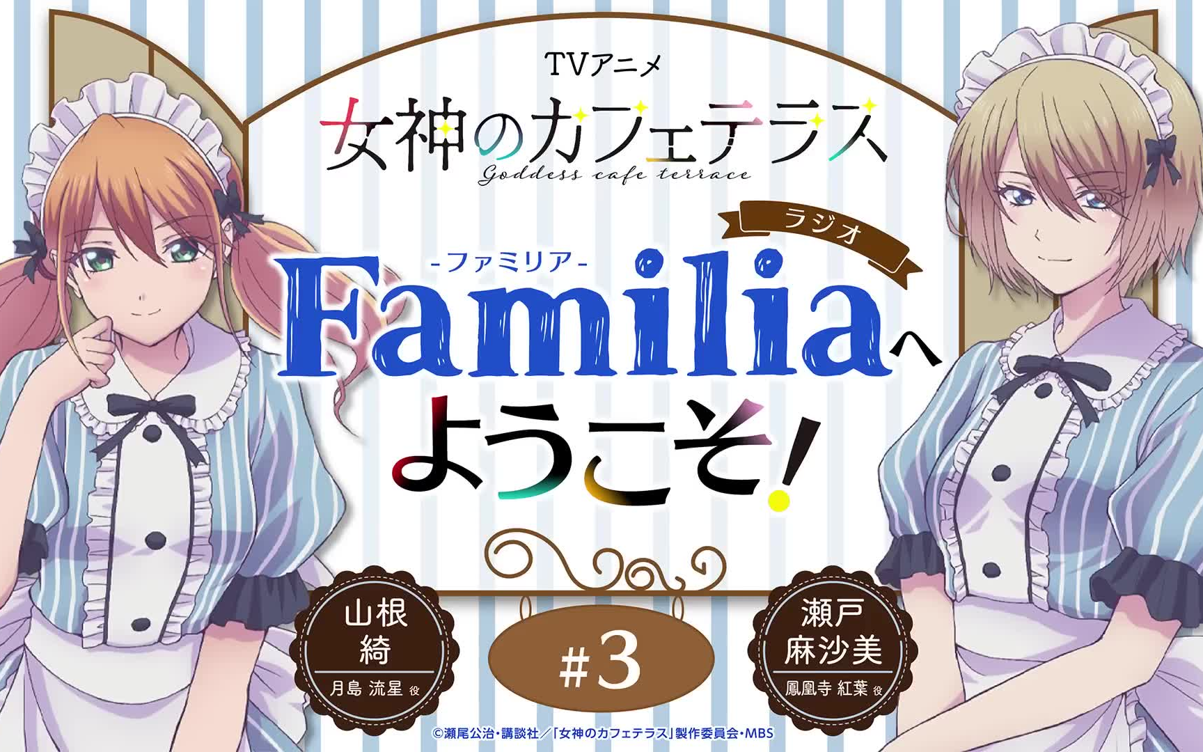 TVアニメ『女神咖啡厅』 ラジオ「Familia」へようこそ3<山根 绮*瀬户麻沙美>哔哩哔哩bilibili