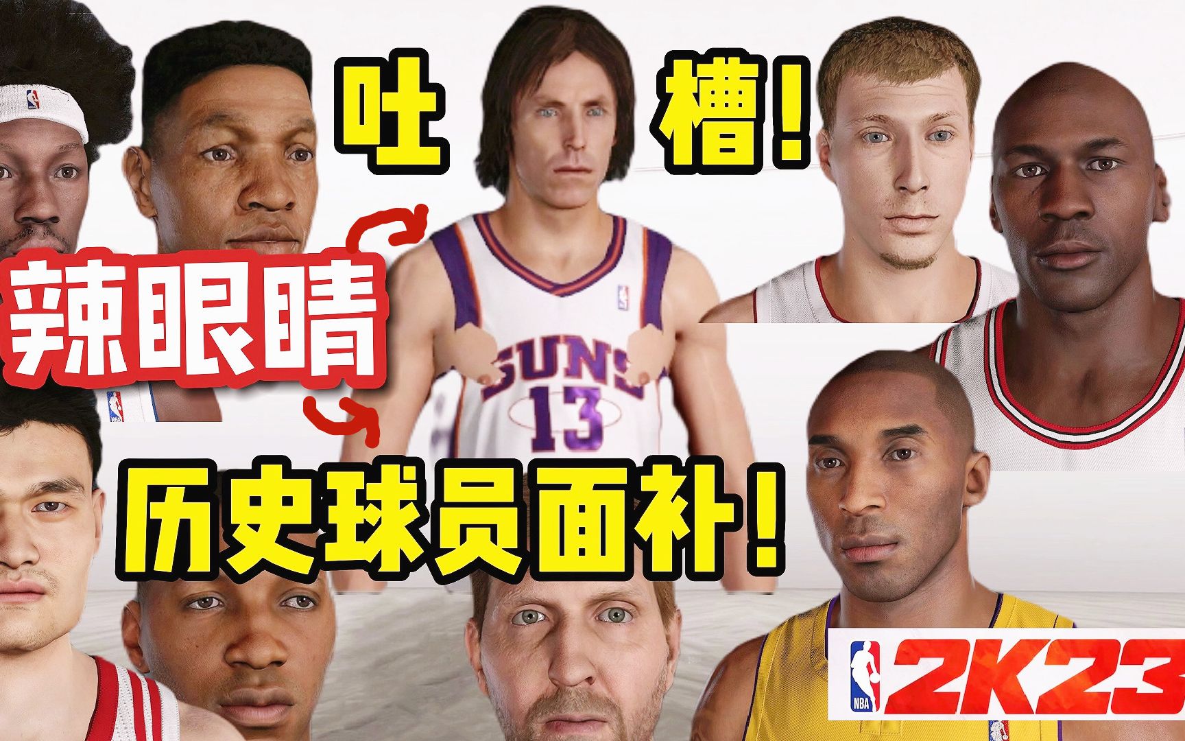 [图]【布鲁】NBA2K23年更系列：球员面补吐槽！纳什！真的辣眼睛！