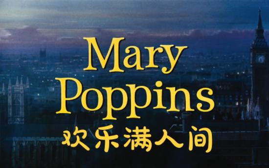 MARY POPPINS 欢乐满人间 1964 中英文字幕 高清 罗伯特ⷥ𒨒‚文森执导,朱莉ⷥ𞷩𒁦–ﬨ🪥…‹ⷨŒƒⷦˆ𔥅‹,爱尔莎ⷥ…𐥈‡斯特联合主演奇幻歌舞片哔...